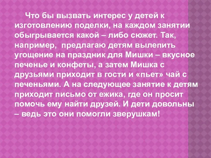 Что бы вызвать интерес у детей к изготовлению поделки, на