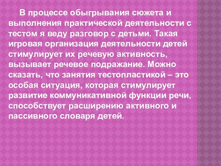 В процессе обыгрывания сюжета и выполнения практической деятельности с тестом