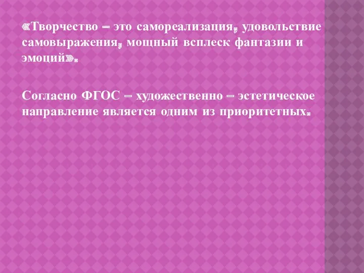 «Творчество – это самореализация, удовольствие самовыражения, мощный всплеск фантазии и