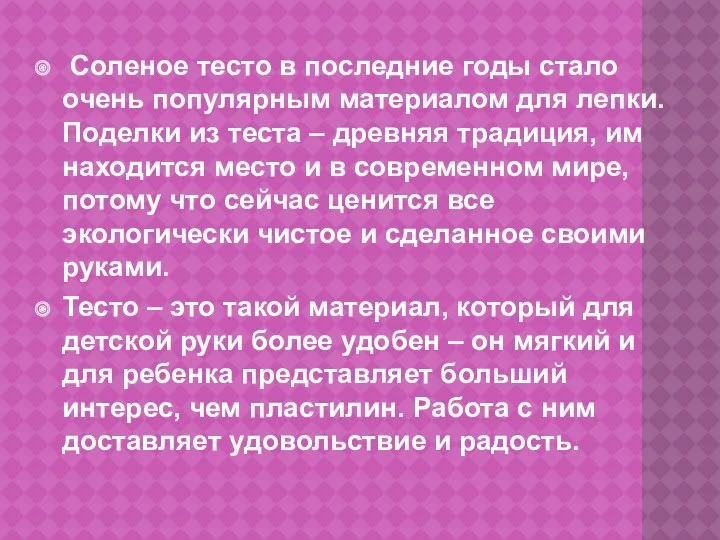 Соленое тесто в последние годы стало очень популярным материалом для