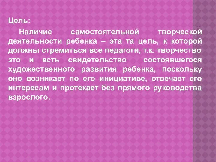 Цель: Наличие самостоятельной творческой деятельности ребенка – эта та цель,