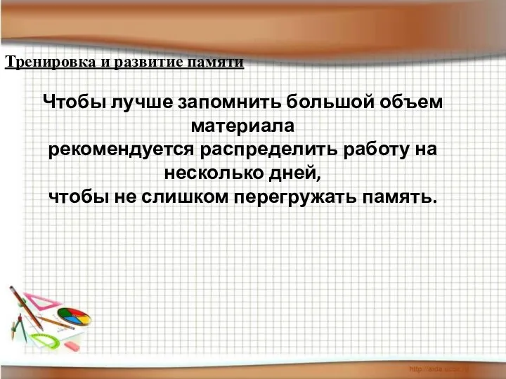 Чтобы лучше запомнить большой объем материала рекомендуется распределить работу на