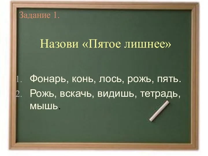 Задание 1. Назови «Пятое лишнее» Фонарь, конь, лось, рожь, пять. Рожь, вскачь, видишь, тетрадь, мышь.