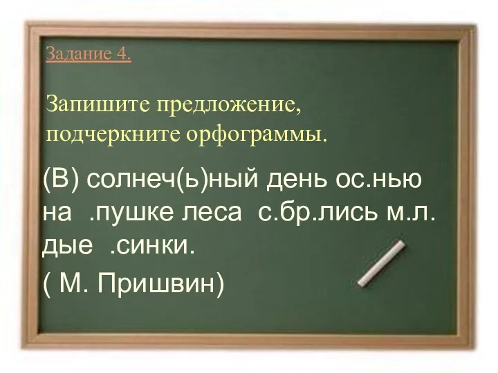 Задание 4. Запишите предложение, подчеркните орфограммы. (В) солнеч(ь)ный день ос.нью