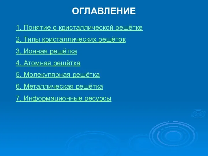 ОГЛАВЛЕНИЕ 1. Понятие о кристаллической решётке 2. Типы кристаллических решёток 3. Ионная решётка