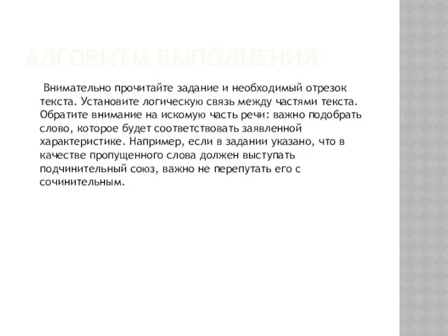 АЛГОРИТМ ВЫПОЛНЕНИЯ Внимательно прочитайте задание и необходимый отрезок текста. Установите