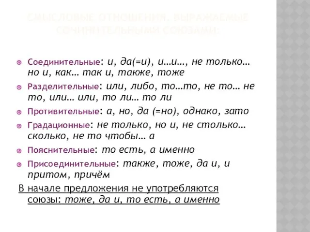 СМЫСЛОВЫЕ ОТНОШЕНИЯ, ВЫРАЖАЕМЫЕ СОЧИНИТЕЛЬНЫМИ СОЮЗАМИ: Соединительные: и, да(=и), и…и…, не