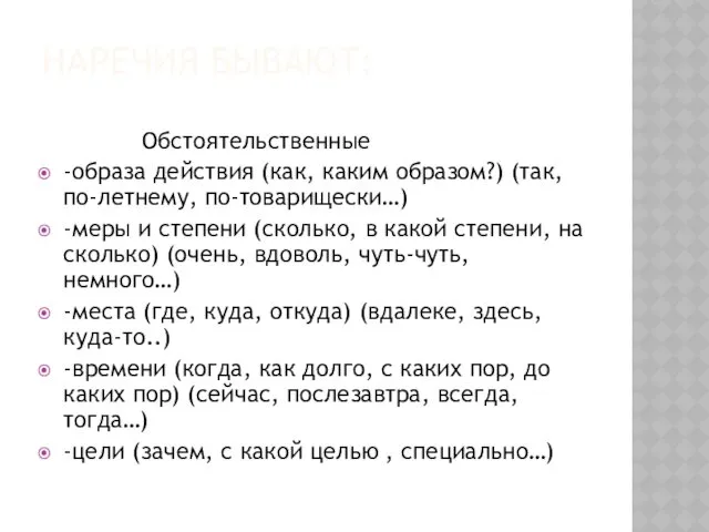 НАРЕЧИЯ БЫВАЮТ: Обстоятельственные -образа действия (как, каким образом?) (так, по-летнему,