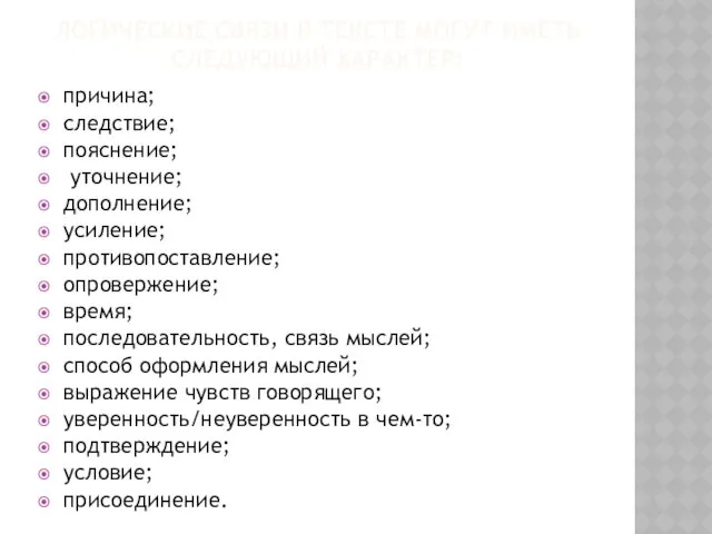 ЛОГИЧЕСКИЕ СВЯЗИ В ТЕКСТЕ МОГУТ ИМЕТЬ СЛЕДУЮЩИЙ ХАРАКТЕР: причина; следствие;