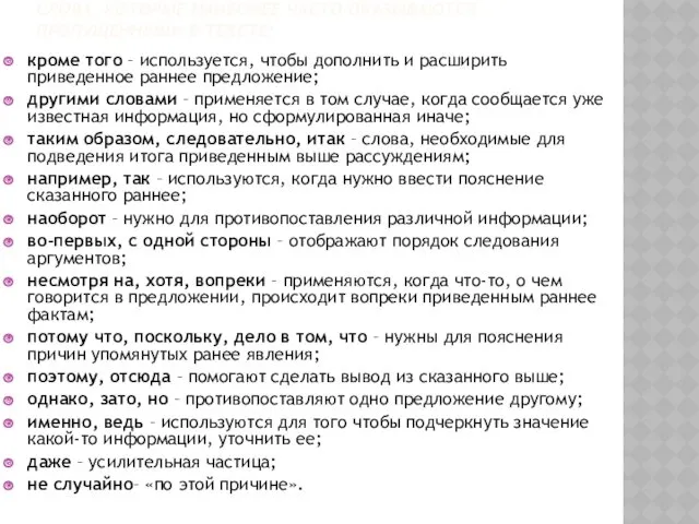 СЛОВА, КОТОРЫЕ НАИБОЛЕЕ ЧАСТО ОКАЗЫВАЮТСЯ ПРОПУЩЕННЫМИ В ТЕКСТЕ: кроме того