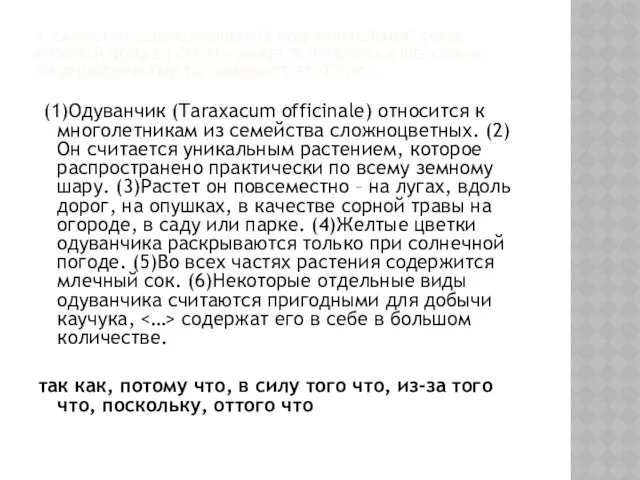 4. САМОСТОЯТЕЛЬНО ПОДБЕРИТЕ ПОДЧИНИТЕЛЬНЫЙ СОЮЗ, КОТОРЫЙ ДОЛЖЕН СТОЯТЬ НА МЕСТЕ