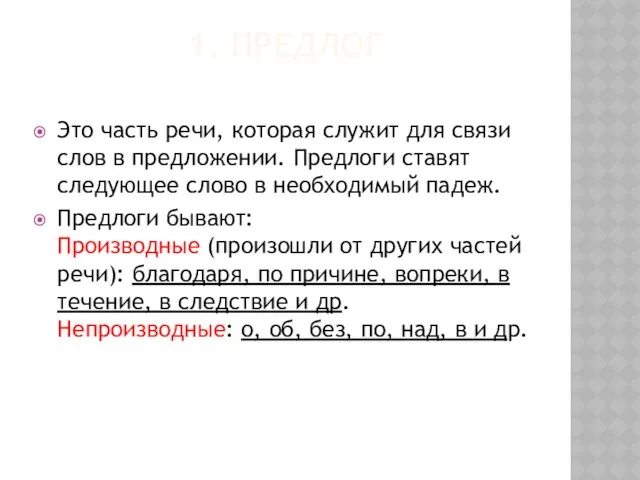 1. ПРЕДЛОГ Это часть речи, которая служит для связи слов