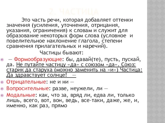 2. ЧАСТИЦА Это часть речи, которая добавляет оттенки значения (усиления,