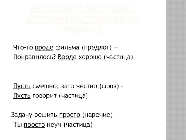 НЕ ПУТАЙТЕ ЧАСТИЦЫ С ДРУГИМИ ЧАСТЯМИ РЕЧИ! СРАВНИТЕ: Что-то вроде