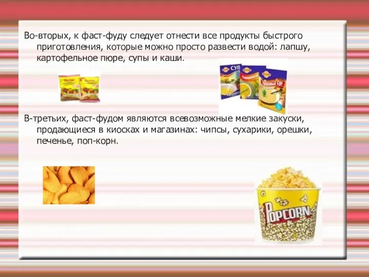 Во-вторых, к фаст-фуду следует отнести все продукты быстрого приготовления, которые