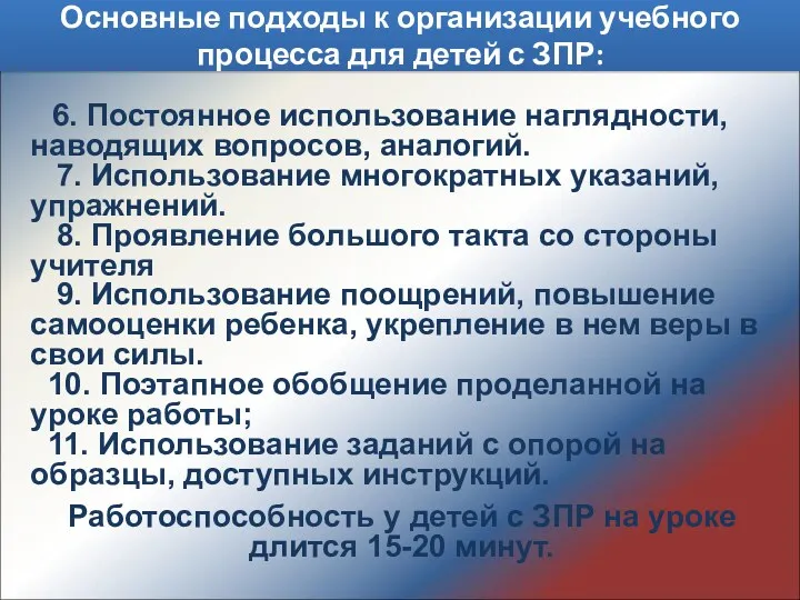 Основные подходы к организации учебного процесса для детей с ЗПР: