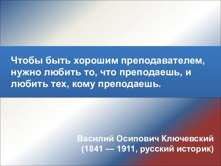 Чтобы быть хорошим преподавателем, нужно любить то, что преподаешь, и