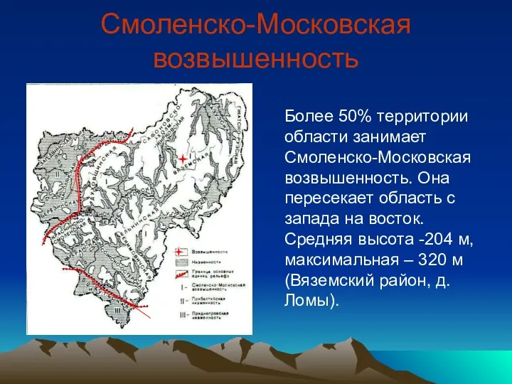 Смоленско-Московская возвышенность Более 50% территории области занимает Смоленско-Московская возвышенность. Она