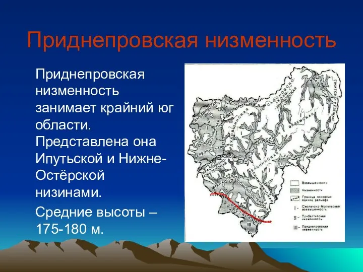Приднепровская низменность Приднепровская низменность занимает крайний юг области. Представлена она