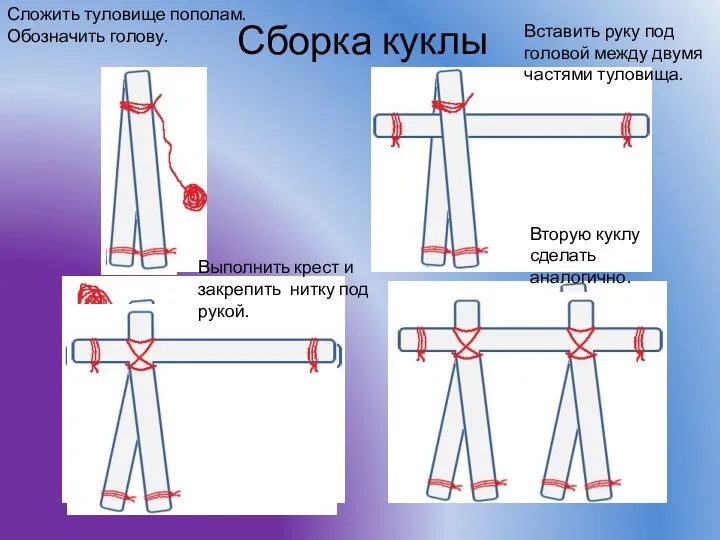 Сборка куклы Сложить туловище пополам. Обозначить голову. Вставить руку под