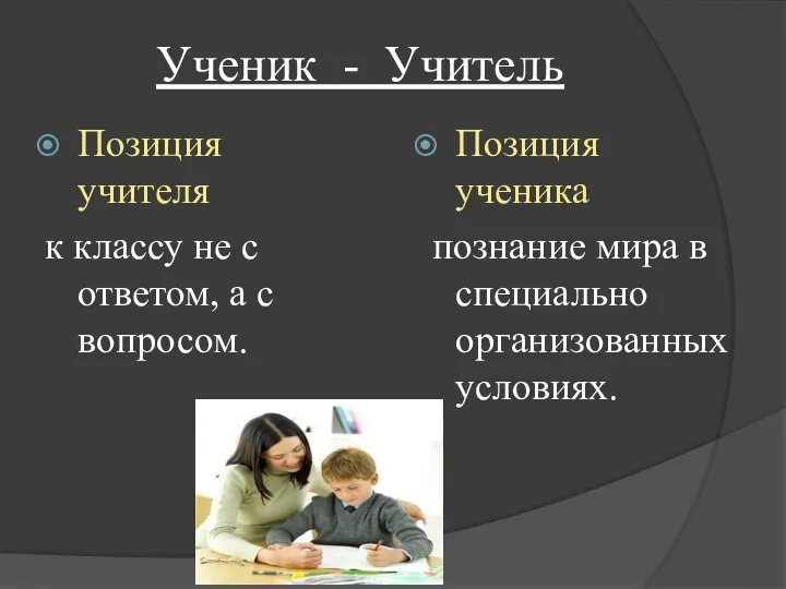 Ученик - Учитель Позиция учителя к классу не с ответом,