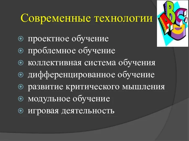 Современные технологии проектное обучение проблемное обучение коллективная система обучения дифференцированное