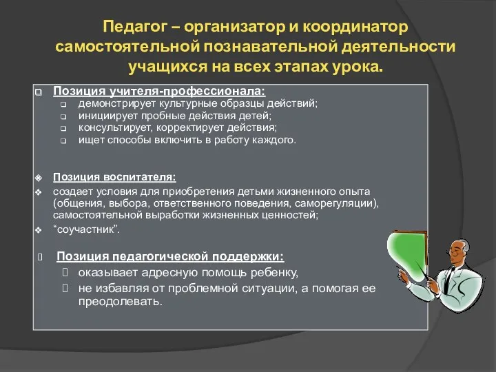 Педагог – организатор и координатор самостоятельной познавательной деятельности учащихся на