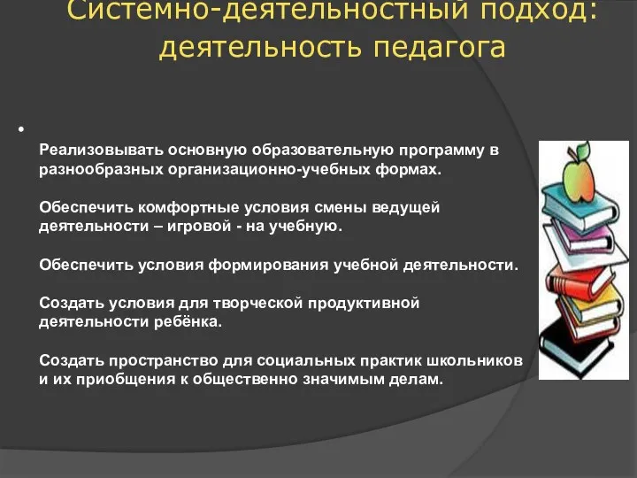 Реализовывать основную образовательную программу в разнообразных организационно-учебных формах. Обеспечить комфортные