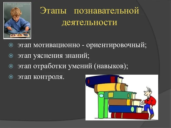 Этапы познавательной деятельности этап мотивационно - ориентировочный; этап уяснения знаний; этап отработки умений (навыков); этап контроля.