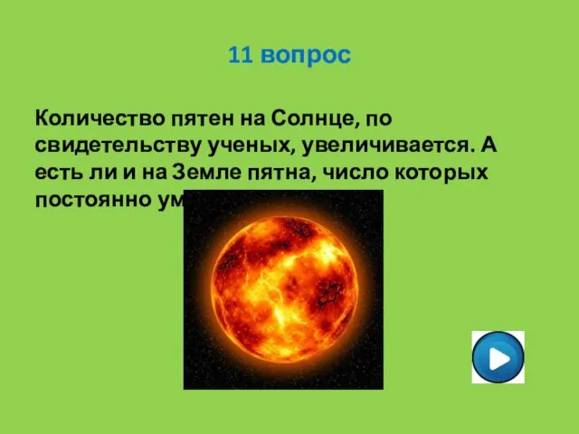 11 вопрос Количество пятен на Солнце, по свидетельству ученых, увеличивается.
