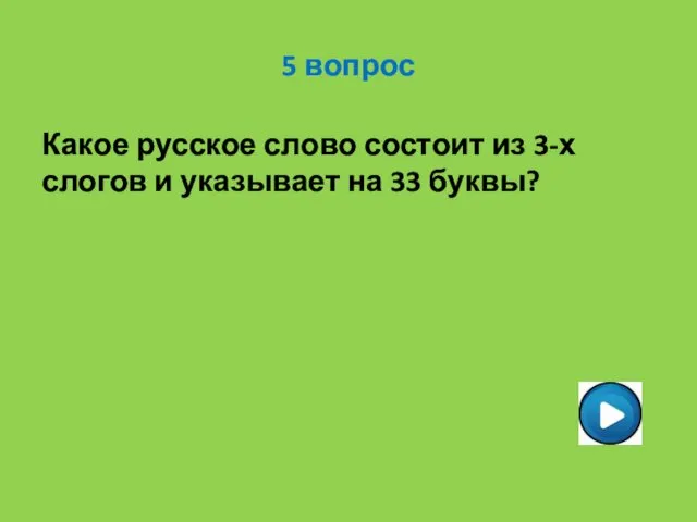 5 вопрос Какое русское слово состоит из 3-х слогов и указывает на 33 буквы?