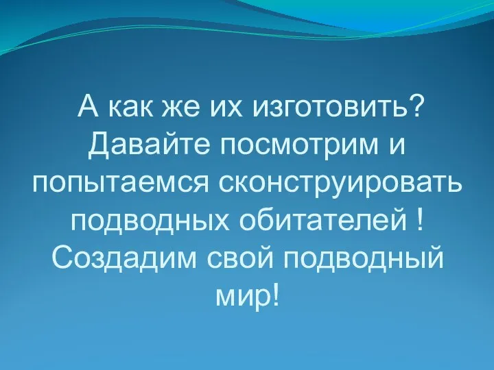 А как же их изготовить? Давайте посмотрим и попытаемся сконструировать