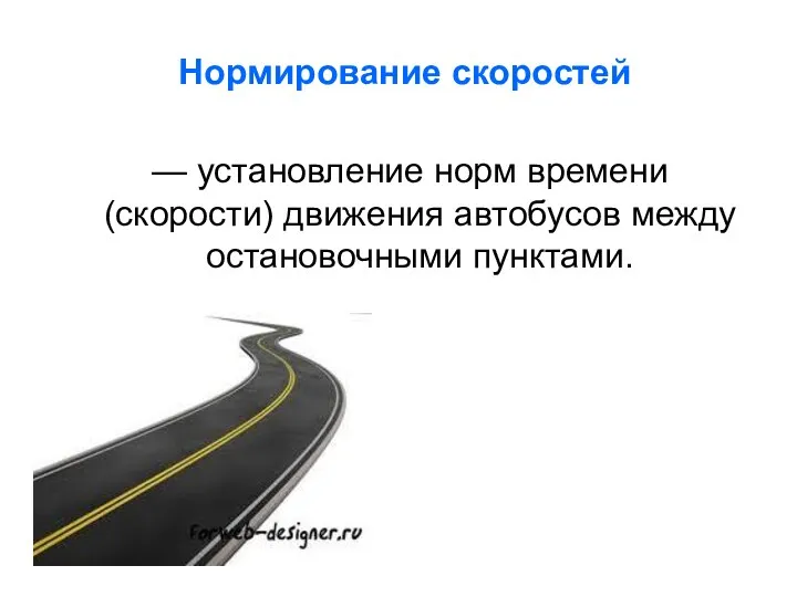 Нормирование скоростей — установление норм времени (скорости) движения автобусов между остановочными пунктами.