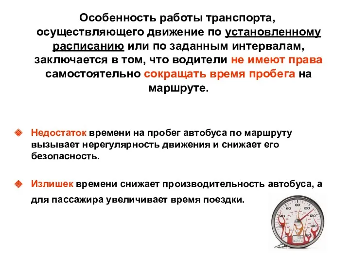 Особенность работы транспорта, осуществляющего движение по установленному расписанию или по