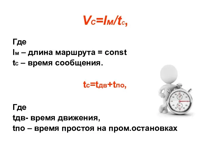 VС=lм/tС, Где lм – длина маршрута = const tС –