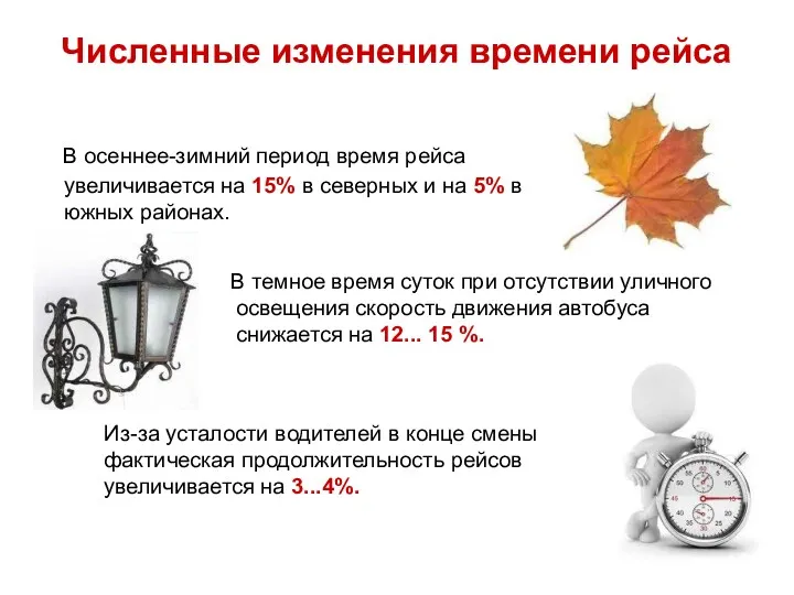 Численные изменения времени рейса В осеннее-зимний период время рейса увеличивается