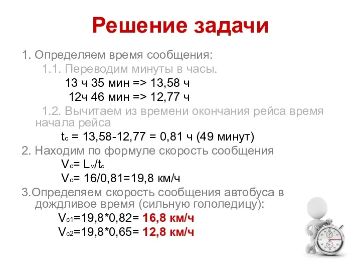 Решение задачи 1. Определяем время сообщения: 1.1. Переводим минуты в