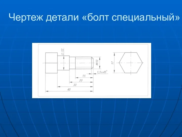 Чертеж детали «болт специальный»