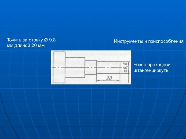 Инструменты и приспособления Точить заготовку Ø 9,8 мм длиной 20 мм Резец проходной, штангенциркуль