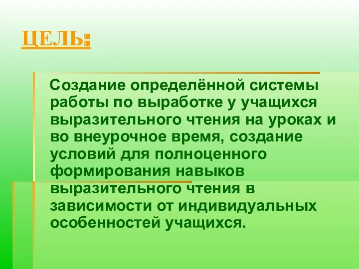 ЦЕЛЬ: Создание определённой системы работы по выработке у учащихся выразительного