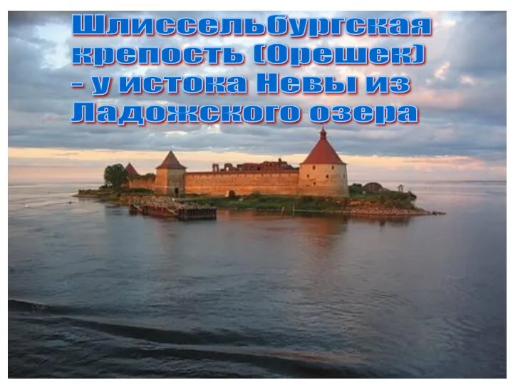 Шлиссельбургская крепость (Орешек) - у истока Невы из Ладожского озера
