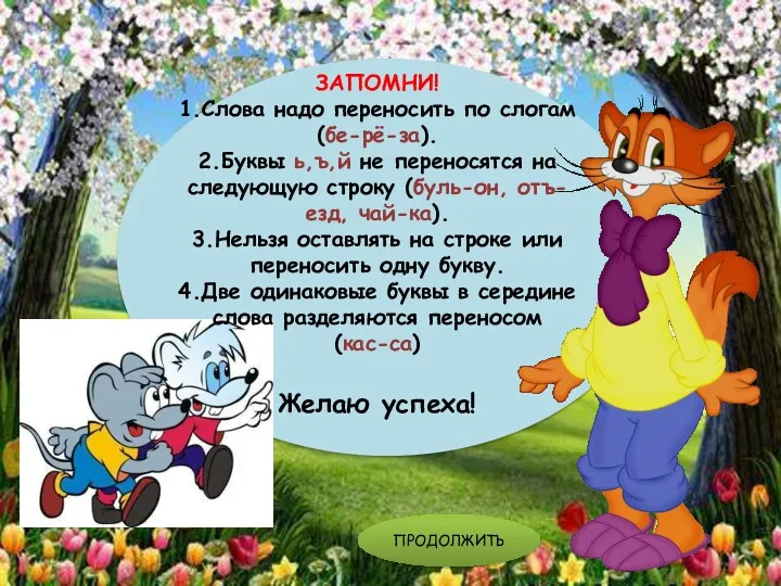 ПРОДОЛЖИТЬ ЗАПОМНИ! 1.Слова надо переносить по слогам (бе-рё-за). 2.Буквы ь,ъ,й