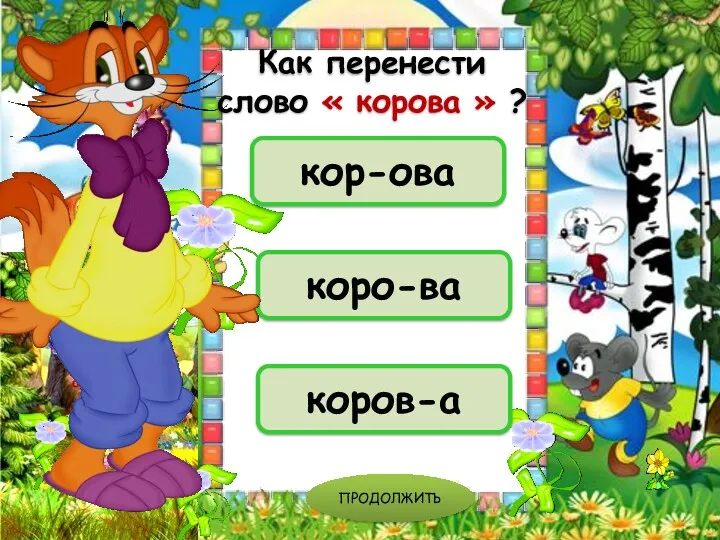 коро-ва кор-ова коров-а ПРОДОЛЖИТЬ Как перенести слово « корова » ?