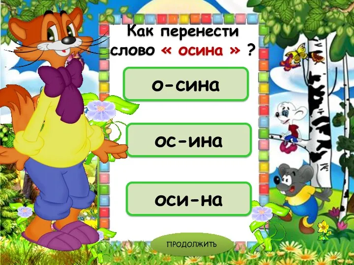 оси-на о-сина ос-ина ПРОДОЛЖИТЬ Как перенести слово « осина » ?