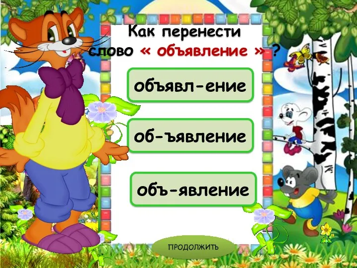 объявл-ение об-ъявление объ-явление ПРОДОЛЖИТЬ Как перенести слово « объявление » ?