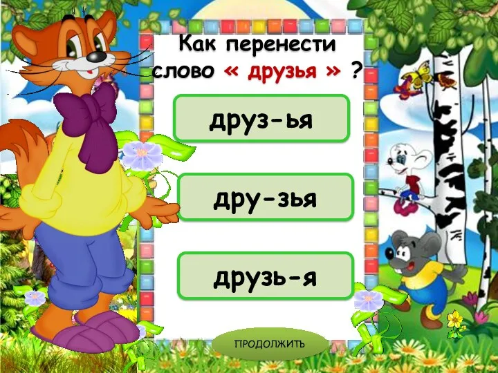 дру-зья друз-ья друзь-я ПРОДОЛЖИТЬ Как перенести слово « друзья » ?