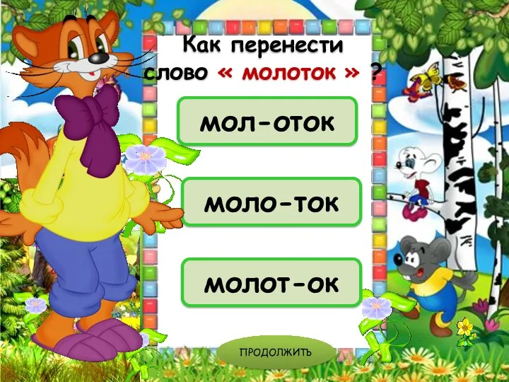 моло-ток мол-оток молот-ок ПРОДОЛЖИТЬ Как перенести слово « молоток » ?