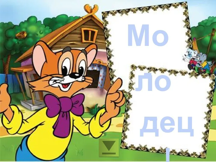 дец ! Мо- ло-