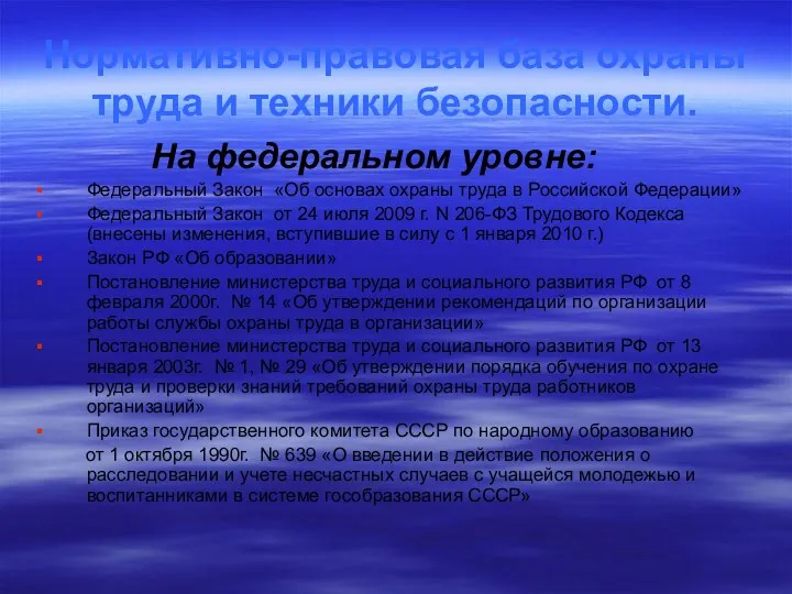 Нормативно-правовая база охраны труда и техники безопасности. На федеральном уровне: