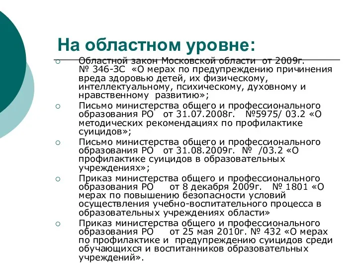 На областном уровне: Областной закон Московской области от 2009г. №